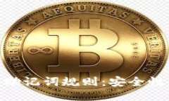 Tokenim的助记词规则：安全性与使用指南