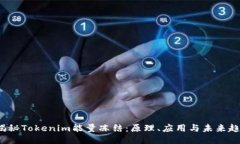  揭秘Tokenim能量冻结：原理、应用与未来趋势