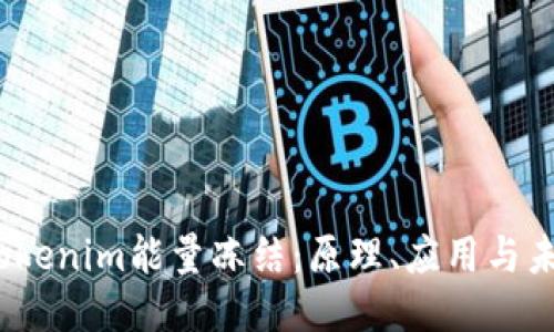  揭秘Tokenim能量冻结：原理、应用与未来趋势