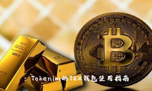: Tokenim的TRX钱包使用指南