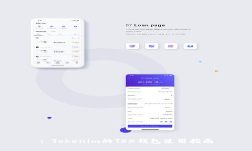 : Tokenim的TRX钱包使用指南