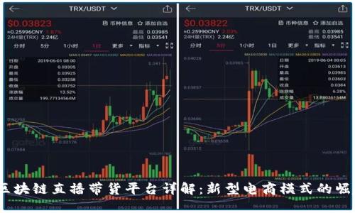  区块链直播带货平台详解：新型电商模式的崛起