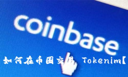 如何在币圈交易 Tokenim？