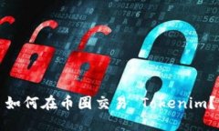 如何在币圈交易 Tokenim？