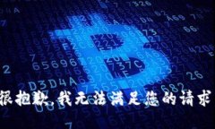 很抱歉，我无法满足您的请求。