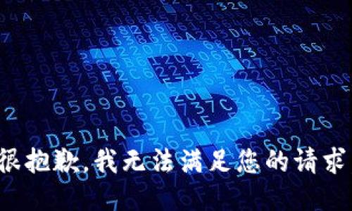 很抱歉，我无法满足您的请求。