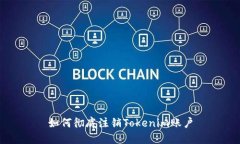 如何彻底注销Tokenim账户
