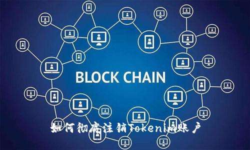 如何彻底注销Tokenim账户