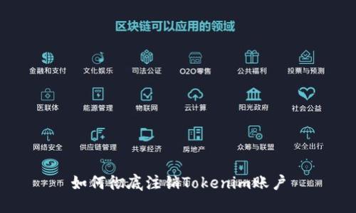 如何彻底注销Tokenim账户