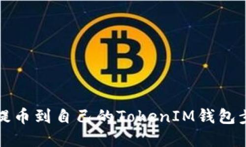 比特币提币到自己的TokenIM钱包步骤详解