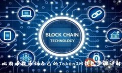 比特币提币到自己的TokenIM钱包步骤详解