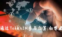 如何通过TokenIM参与众筹：初学者指南