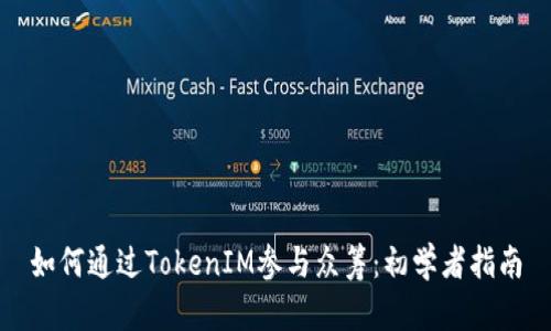 如何通过TokenIM参与众筹：初学者指南