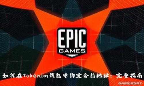 如何在Tokenim钱包中绑定合约地址: 完整指南