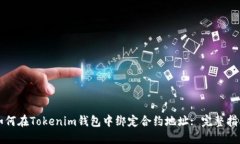 如何在Tokenim钱包中绑定合约地址: 完整指南