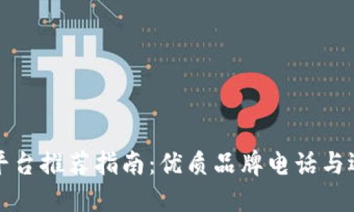 区块链平台推荐指南：优质品牌电话与选购建议