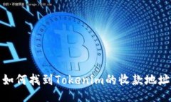 如何找到Tokenim的收款地址