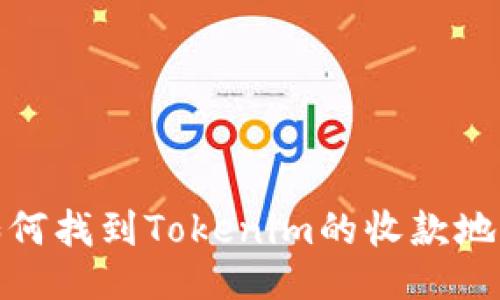 如何找到Tokenim的收款地址