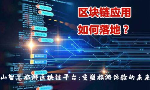五朵山智慧旅游区块链平台：重塑旅游体验的未来之路