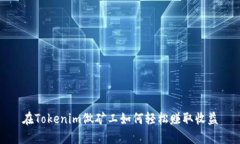 在Tokenim做矿工如何轻松赚取收益