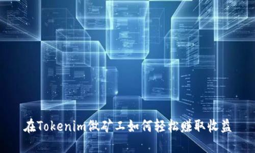 在Tokenim做矿工如何轻松赚取收益