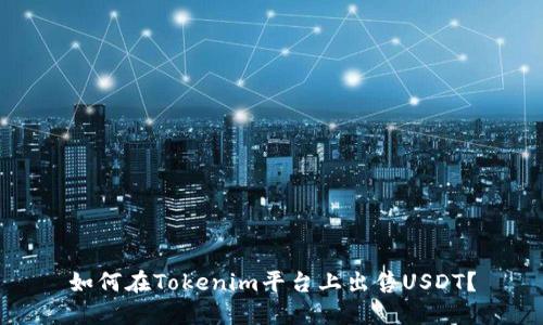 如何在Tokenim平台上出售USDT？