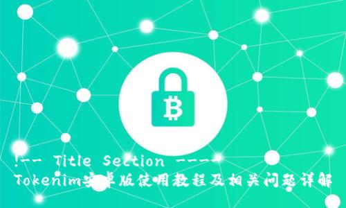 !-- Title Section ----
Tokenim安卓版使用教程及相关问题详解