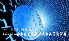 !-- Title Section ----Tokenim安卓版使用教程及相关问题