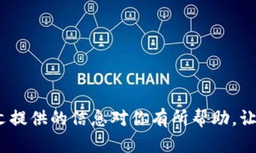biao ti/biao ti区块链平台网站推荐，激发你的创造力和投资潜力/biao ti

区块链, 加密货币, 投资平台/guanjianci

区块链技术近年来发展迅猛，成为许多行业创新的基石。随着这一技术的普及，越来越多的区块链平台和网站应运而生，为用户提供了从投资、交易到学习的多种服务。然而，面对众多选择，用户常常感到迷茫，不知应该选择哪个平台。本文将推荐一些优秀的区块链平台网站，并深入探讨相关问题，帮助用户更好地理解和使用这些平台。

一、区块链平台的基本概念
区块链是一个去中心化的数据库技术，它通过分布式账本来保障数据的安全性和透明性。区块链的核心特点包括不可篡改、透明性和去中心化。这意味着一旦数据被记录在区块链上，就无法被修改或删除，所有用户都可以查看这些数据。这样的特性使得区块链技术被广泛应用于金融、物流、医疗等多个领域。

二、推荐的区块链平台网站
以下是一些高质量的区块链平台网站推荐，这些平台在用户体验、功能和安全性方面都表现出色。

ul
    liCoinbase：作为全球最大的加密货币交易平台之一，Coinbase提供了易于使用的界面，适合新手和专业用户。用户可以买卖各种加密货币，并利用其钱包服务安全存储资产。/li
    liBinance：这是另一个全球知名的交易平台，以其庞大的交易量和丰富的交易对而闻名。Binance还提供了多种金融产品，允许用户进行杠杆交易及质押。/li
    liEthereum：作为一个去中心化平台，以太坊允许开发者构建和部署智能合约和去中心化应用，受到了开发者的广泛欢迎。/li
    liPolkadot：虽然尚处于较早的开发阶段，Polkadot在跨链技术方面表现突出，允许不同的区块链能够相互连接，进行数据和价值的转移。/li
    liHuobi：这是一家亚洲大型的数字货币交易平台，提供广泛的加密资产交易服务，并且支持全球多个法币交易。/li
/ul

三、区块链平台常见问题解答

h4问题一：选择区块链平台时应该关注哪些因素？/h4
在选择区块链平台时，用户应关注安全性、交易费用、交易对、用户体验和客户支持等因素。以下是更详细的介绍：

安全性：区块链技术虽有很多优势，但平台的安全性仍然是用户关心的重中之重。用户应选择那些具有良好安全记录和强劲保障措施的交易平台，例如两步验证、冷存储等。

交易费用：不同平台的交易费用各异，有的平台可能收取比较高的手续费。用户应提前了解平台的费用结构，包括存取款费用、交易费等，以便更好地计算投资成本。

交易对：用户在选择平台时，需要查看其支持的交易对数量和类型。如果你对某种特定的加密货币感兴趣，务必确保该平台支持该交易对。

用户体验：平台的界面友好程度和操作的简便性也是非常重要的考量因素。许多新手用户可能更偏好于操作简洁、易懂的平台。

客户支持：当用户在使用平台时遇到问题，客服的响应速度和解决效率也是影响用户体验的重要因素。用户可提前测试平台的客服力量。

h4问题二：怎样确保在区块链平台上安全投资？/h4
在区块链平台上进行安全投资需要用户采取多项措施：

使用安全的钱包：在选择交易平台时，尽量使用冷热钱包结合的方法。冷钱包用于长期存储资产，安全性高，而热钱包则适合进行频繁交易。

开启两步验证：为提高账户安全性，建议开启两步验证。即便账户信息泄露，黑客也难以通过两步验证来完成操作。

保持软件更新：确保你使用的设备和软件都处于最新版本，以防止安全漏洞被利用。

避免在公共网络上进行交易：尽量避免在公共Wi-Fi环境下进行任何交易，以避免信息被窃听。

定期检查账户：需定期登录账户，查看资产，确保是否存在异常交易。

h4问题三：区块链平台的法律合规问题如何处理？/h4
在投资区块链资产时，法律合规问题至关重要。在不同国家对区块链和加密货币的法规可能有所不同，因此用户要注意考虑以下方面：

了解当地法律：首先，用户应了解自己所在国家或地区对区块链和加密货币的法律法规。某些国家对加密货币交易有严格的监管，而某些则相对宽松。

选择合规平台：在选择区块链平台时，务必选择那些符合监管要求的平台，确保其具备合法的运营许可证。只有这样，用户的投资才更有保障。

必要时寻求专业意见：若用户的投资涉及跨国交易，或者交易金额较高，建议寻求法律专业人士的意见，以免后续产生法律纠纷。

记录交易：完整地记录你的每一笔交易，这不仅是合规的一部分，也是日后可能需要报税的重要依据。

h4问题四：区块链技术的未来趋势是什么？/h4
区块链技术作为一项新兴技术，未来的发展走势值得关注：

跨链技术的发展：越来越多的项目聚焦于如何实现不同区块链之间的互操作性，这是未来区块链发展的重要方向，可以有效打破信息孤岛。

企业和政府的广泛应用：区块链技术的透明性和安全性，使其在供应链管理、身份认证等领域具有广泛的应用前景。越来越多的企业和政府开始尝试应用这一技术，以提高效率。

法规日趋严谨：随着区块链技术的普及，相关的法律法规将不断完善，用户在进行交易时也应保持关注，因为合规性将影响投资的安全性。

去中心化金融（DeFi）的持续崛起：DeFi项目为用户提供了超过传统金融的服务，预计未来将吸引更多的投资者和用户加入。

总结而言，选择适合的区块链平台网站是用户成功投资的重要一步。用户应充分了解各个平台的特点，并仔细考量自己的需求和风险承受能力。希望本文提供的信息对你有所帮助，让你的区块链投资之路更加顺畅。