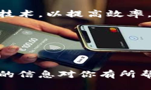 biao ti/biao ti区块链平台网站推荐，激发你的创造力和投资潜力/biao ti

区块链, 加密货币, 投资平台/guanjianci

区块链技术近年来发展迅猛，成为许多行业创新的基石。随着这一技术的普及，越来越多的区块链平台和网站应运而生，为用户提供了从投资、交易到学习的多种服务。然而，面对众多选择，用户常常感到迷茫，不知应该选择哪个平台。本文将推荐一些优秀的区块链平台网站，并深入探讨相关问题，帮助用户更好地理解和使用这些平台。

一、区块链平台的基本概念
区块链是一个去中心化的数据库技术，它通过分布式账本来保障数据的安全性和透明性。区块链的核心特点包括不可篡改、透明性和去中心化。这意味着一旦数据被记录在区块链上，就无法被修改或删除，所有用户都可以查看这些数据。这样的特性使得区块链技术被广泛应用于金融、物流、医疗等多个领域。

二、推荐的区块链平台网站
以下是一些高质量的区块链平台网站推荐，这些平台在用户体验、功能和安全性方面都表现出色。

ul
    liCoinbase：作为全球最大的加密货币交易平台之一，Coinbase提供了易于使用的界面，适合新手和专业用户。用户可以买卖各种加密货币，并利用其钱包服务安全存储资产。/li
    liBinance：这是另一个全球知名的交易平台，以其庞大的交易量和丰富的交易对而闻名。Binance还提供了多种金融产品，允许用户进行杠杆交易及质押。/li
    liEthereum：作为一个去中心化平台，以太坊允许开发者构建和部署智能合约和去中心化应用，受到了开发者的广泛欢迎。/li
    liPolkadot：虽然尚处于较早的开发阶段，Polkadot在跨链技术方面表现突出，允许不同的区块链能够相互连接，进行数据和价值的转移。/li
    liHuobi：这是一家亚洲大型的数字货币交易平台，提供广泛的加密资产交易服务，并且支持全球多个法币交易。/li
/ul

三、区块链平台常见问题解答

h4问题一：选择区块链平台时应该关注哪些因素？/h4
在选择区块链平台时，用户应关注安全性、交易费用、交易对、用户体验和客户支持等因素。以下是更详细的介绍：

安全性：区块链技术虽有很多优势，但平台的安全性仍然是用户关心的重中之重。用户应选择那些具有良好安全记录和强劲保障措施的交易平台，例如两步验证、冷存储等。

交易费用：不同平台的交易费用各异，有的平台可能收取比较高的手续费。用户应提前了解平台的费用结构，包括存取款费用、交易费等，以便更好地计算投资成本。

交易对：用户在选择平台时，需要查看其支持的交易对数量和类型。如果你对某种特定的加密货币感兴趣，务必确保该平台支持该交易对。

用户体验：平台的界面友好程度和操作的简便性也是非常重要的考量因素。许多新手用户可能更偏好于操作简洁、易懂的平台。

客户支持：当用户在使用平台时遇到问题，客服的响应速度和解决效率也是影响用户体验的重要因素。用户可提前测试平台的客服力量。

h4问题二：怎样确保在区块链平台上安全投资？/h4
在区块链平台上进行安全投资需要用户采取多项措施：

使用安全的钱包：在选择交易平台时，尽量使用冷热钱包结合的方法。冷钱包用于长期存储资产，安全性高，而热钱包则适合进行频繁交易。

开启两步验证：为提高账户安全性，建议开启两步验证。即便账户信息泄露，黑客也难以通过两步验证来完成操作。

保持软件更新：确保你使用的设备和软件都处于最新版本，以防止安全漏洞被利用。

避免在公共网络上进行交易：尽量避免在公共Wi-Fi环境下进行任何交易，以避免信息被窃听。

定期检查账户：需定期登录账户，查看资产，确保是否存在异常交易。

h4问题三：区块链平台的法律合规问题如何处理？/h4
在投资区块链资产时，法律合规问题至关重要。在不同国家对区块链和加密货币的法规可能有所不同，因此用户要注意考虑以下方面：

了解当地法律：首先，用户应了解自己所在国家或地区对区块链和加密货币的法律法规。某些国家对加密货币交易有严格的监管，而某些则相对宽松。

选择合规平台：在选择区块链平台时，务必选择那些符合监管要求的平台，确保其具备合法的运营许可证。只有这样，用户的投资才更有保障。

必要时寻求专业意见：若用户的投资涉及跨国交易，或者交易金额较高，建议寻求法律专业人士的意见，以免后续产生法律纠纷。

记录交易：完整地记录你的每一笔交易，这不仅是合规的一部分，也是日后可能需要报税的重要依据。

h4问题四：区块链技术的未来趋势是什么？/h4
区块链技术作为一项新兴技术，未来的发展走势值得关注：

跨链技术的发展：越来越多的项目聚焦于如何实现不同区块链之间的互操作性，这是未来区块链发展的重要方向，可以有效打破信息孤岛。

企业和政府的广泛应用：区块链技术的透明性和安全性，使其在供应链管理、身份认证等领域具有广泛的应用前景。越来越多的企业和政府开始尝试应用这一技术，以提高效率。

法规日趋严谨：随着区块链技术的普及，相关的法律法规将不断完善，用户在进行交易时也应保持关注，因为合规性将影响投资的安全性。

去中心化金融（DeFi）的持续崛起：DeFi项目为用户提供了超过传统金融的服务，预计未来将吸引更多的投资者和用户加入。

总结而言，选择适合的区块链平台网站是用户成功投资的重要一步。用户应充分了解各个平台的特点，并仔细考量自己的需求和风险承受能力。希望本文提供的信息对你有所帮助，让你的区块链投资之路更加顺畅。