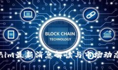 Tokenim最新消息解读与市场动态分析