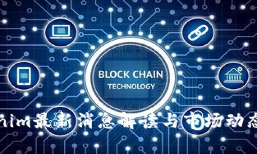 Tokenim最新消息解读与市场动态分析