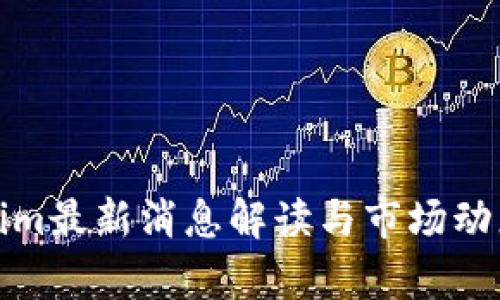 Tokenim最新消息解读与市场动态分析