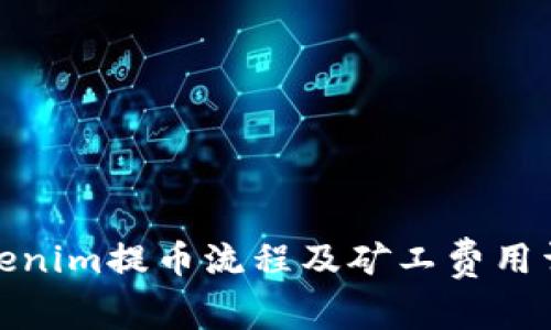 Tokenim提币流程及矿工费用详解