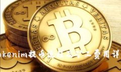 Tokenim提币流程及矿工费用详解