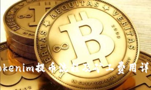 Tokenim提币流程及矿工费用详解