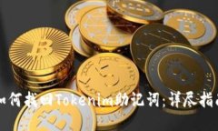 如何找回Tokenim助记词：详尽指南