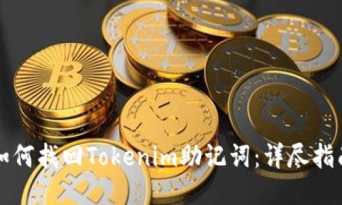 如何找回Tokenim助记词：详尽指南