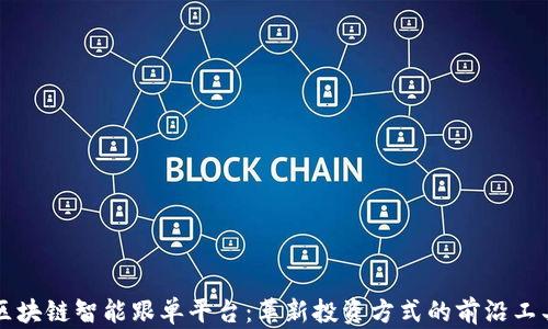 
区块链智能跟单平台：革新投资方式的前沿工具