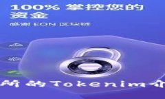 火币交易所的Tokenim介绍与分析