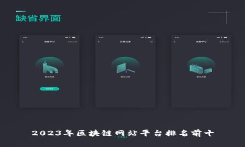 2023年区块链网站平台排名前十