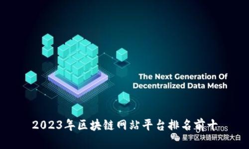 2023年区块链网站平台排名前十