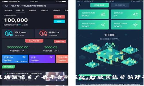 区块链项目广告平台的崛起：打破传统营销障碍