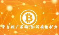 : 区块链平台推广策略：如何有效扩大用户基础