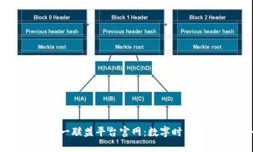 : 区块链一对一联盟平台官网：数字时代的创新与合作