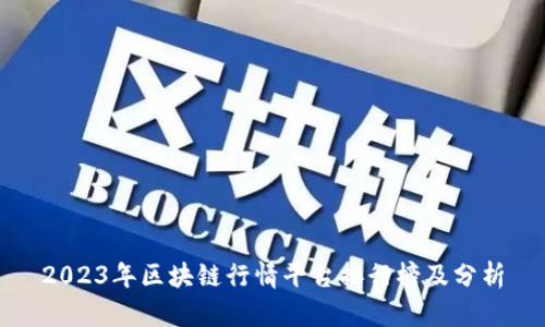 2023年区块链行情平台排行榜及分析