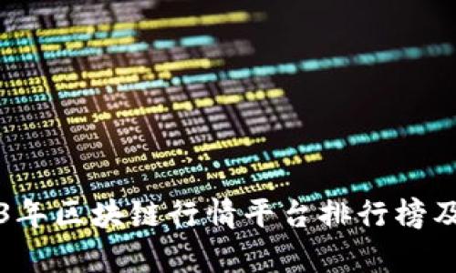 2023年区块链行情平台排行榜及分析