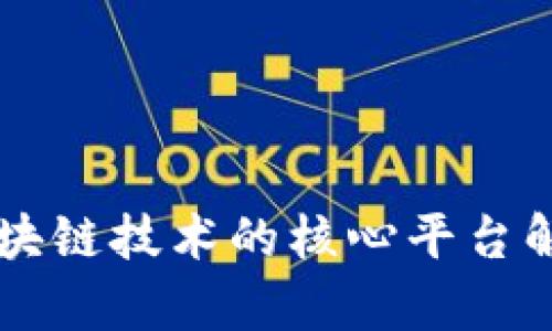 区块链技术的核心平台解析