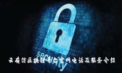 云有信区块链平台官网电话及服务介绍