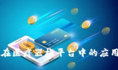 区块链技术在医疗器械平台中的应用与未来展望